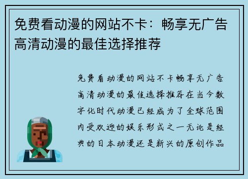 免费看动漫的网站不卡：畅享无广告高清动漫的最佳选择推荐
